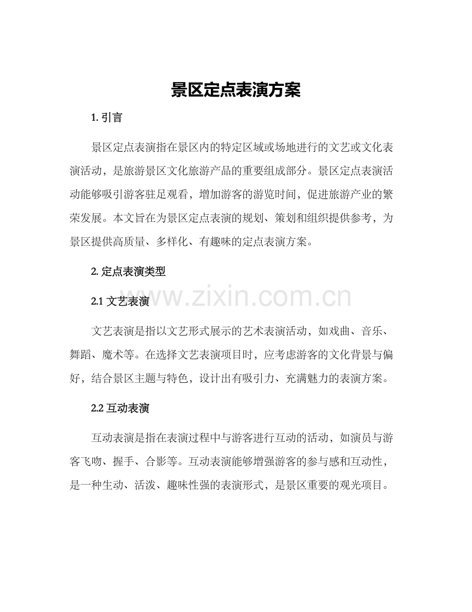 景区定点表演方案.docx_第1页