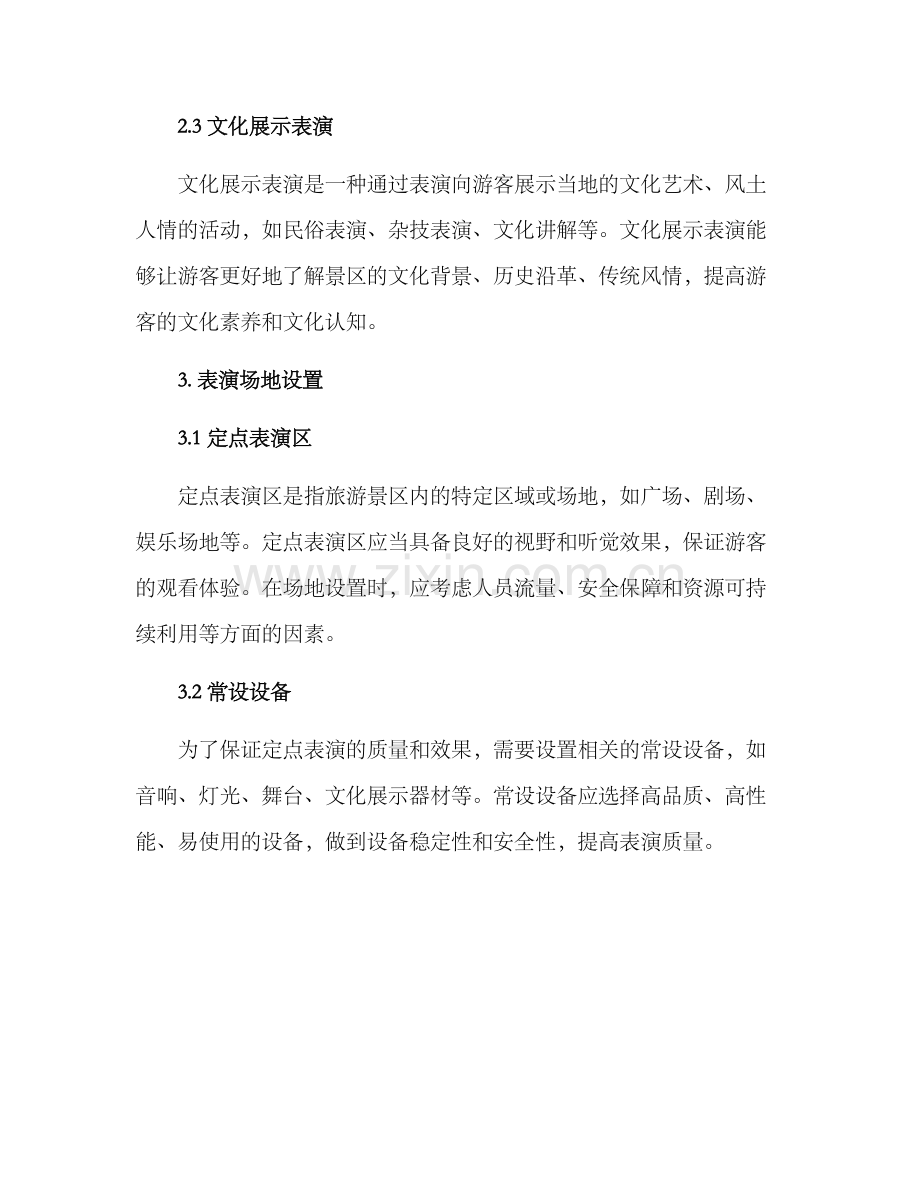 景区定点表演方案.docx_第2页