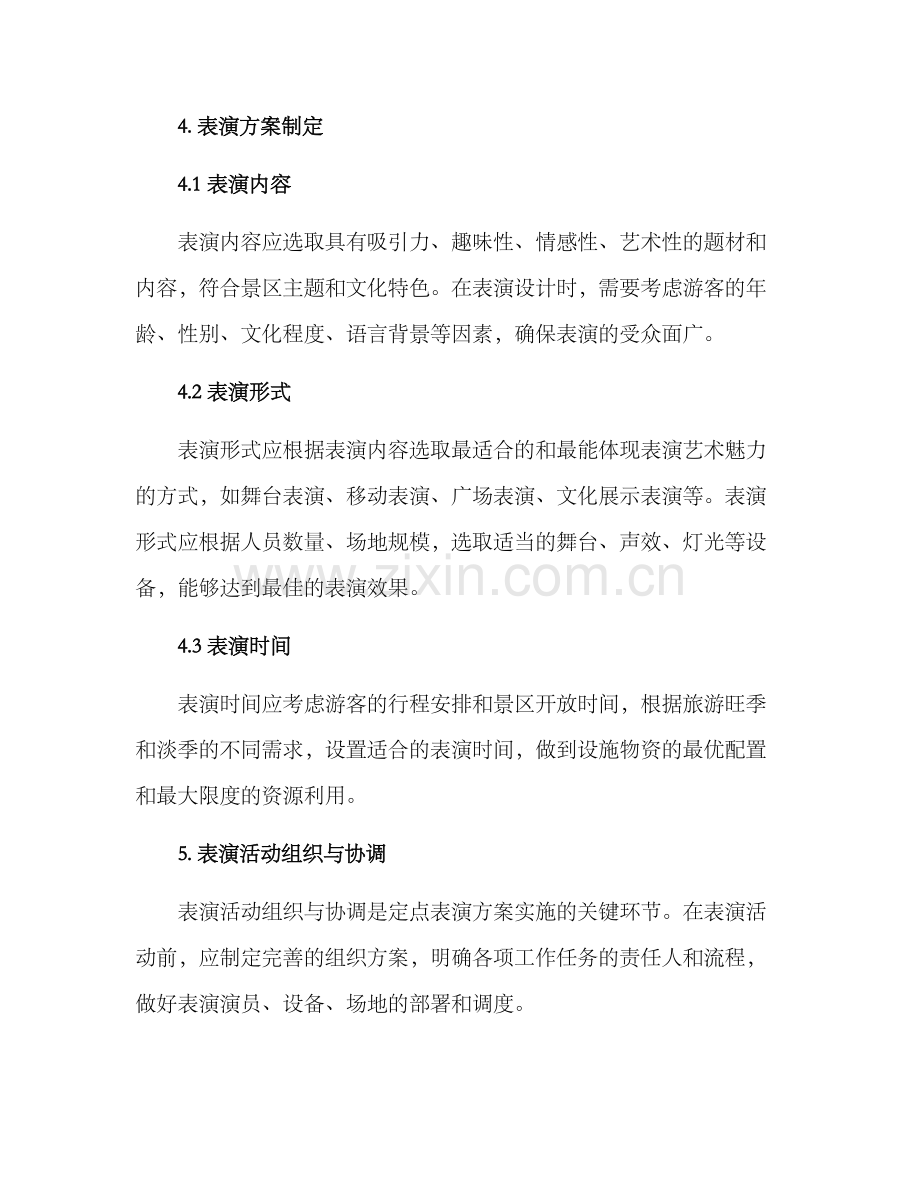 景区定点表演方案.docx_第3页