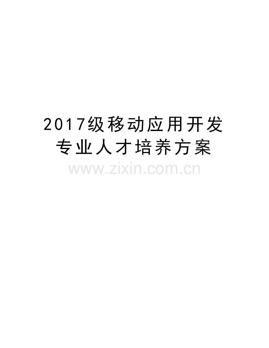 级移动应用开发专业人才培养方案资料.doc_第1页