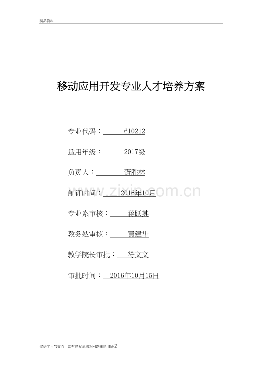 级移动应用开发专业人才培养方案资料.doc_第2页