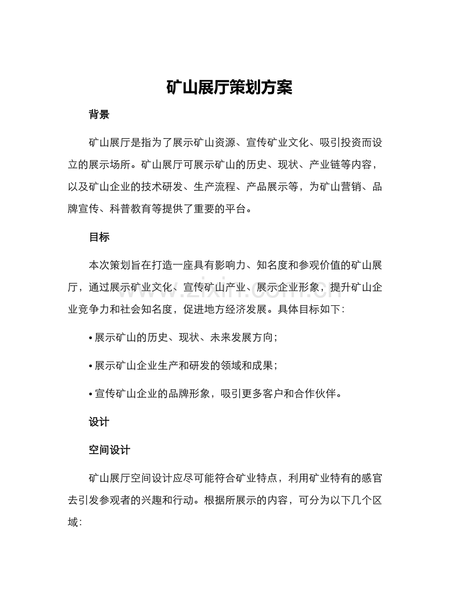 矿山展厅策划方案.docx_第1页