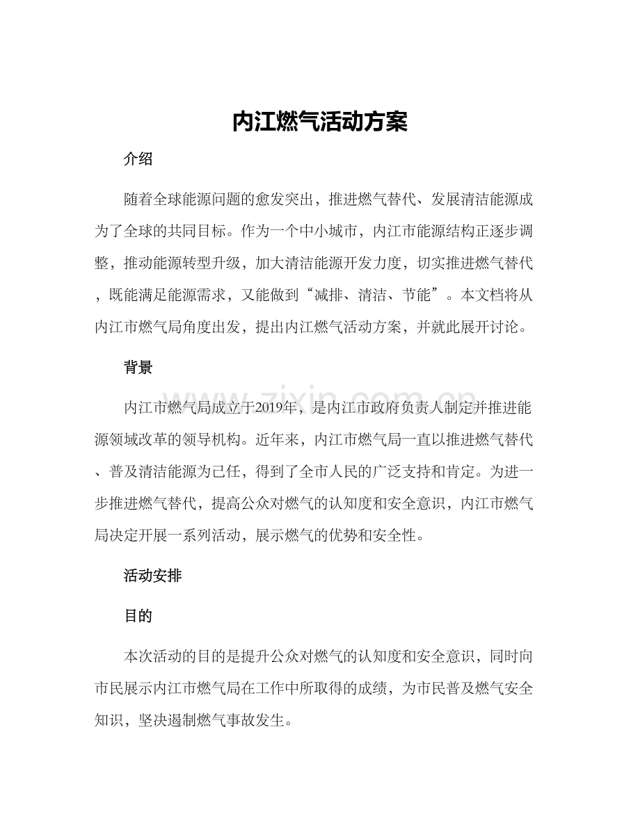 内江燃气活动方案.docx_第1页