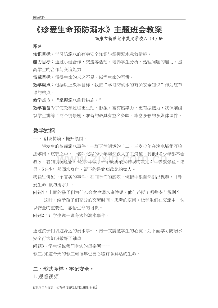 珍爱生命预防溺水教案教程文件.doc_第2页