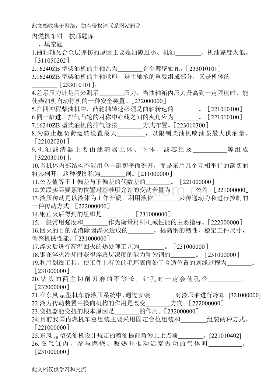 内燃机车钳工技师题目库及答案资料讲解.doc_第1页