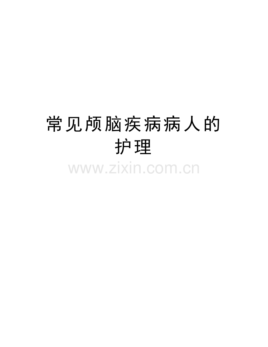 常见颅脑疾病病人的护理学习资料.doc_第1页