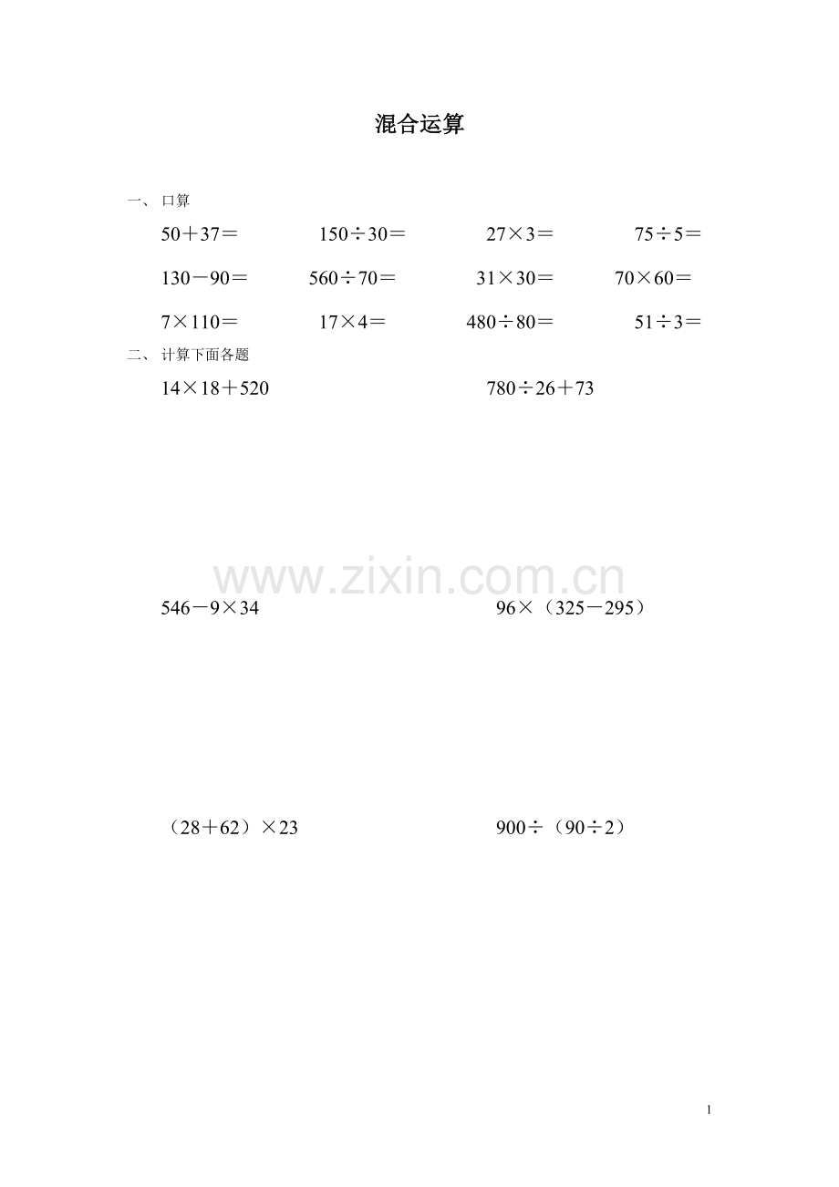 小学四年级数学上册混合运算word版本.doc_第1页