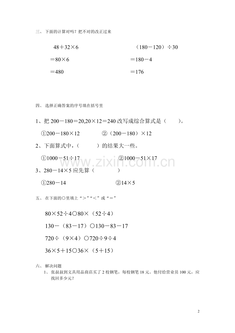 小学四年级数学上册混合运算word版本.doc_第2页