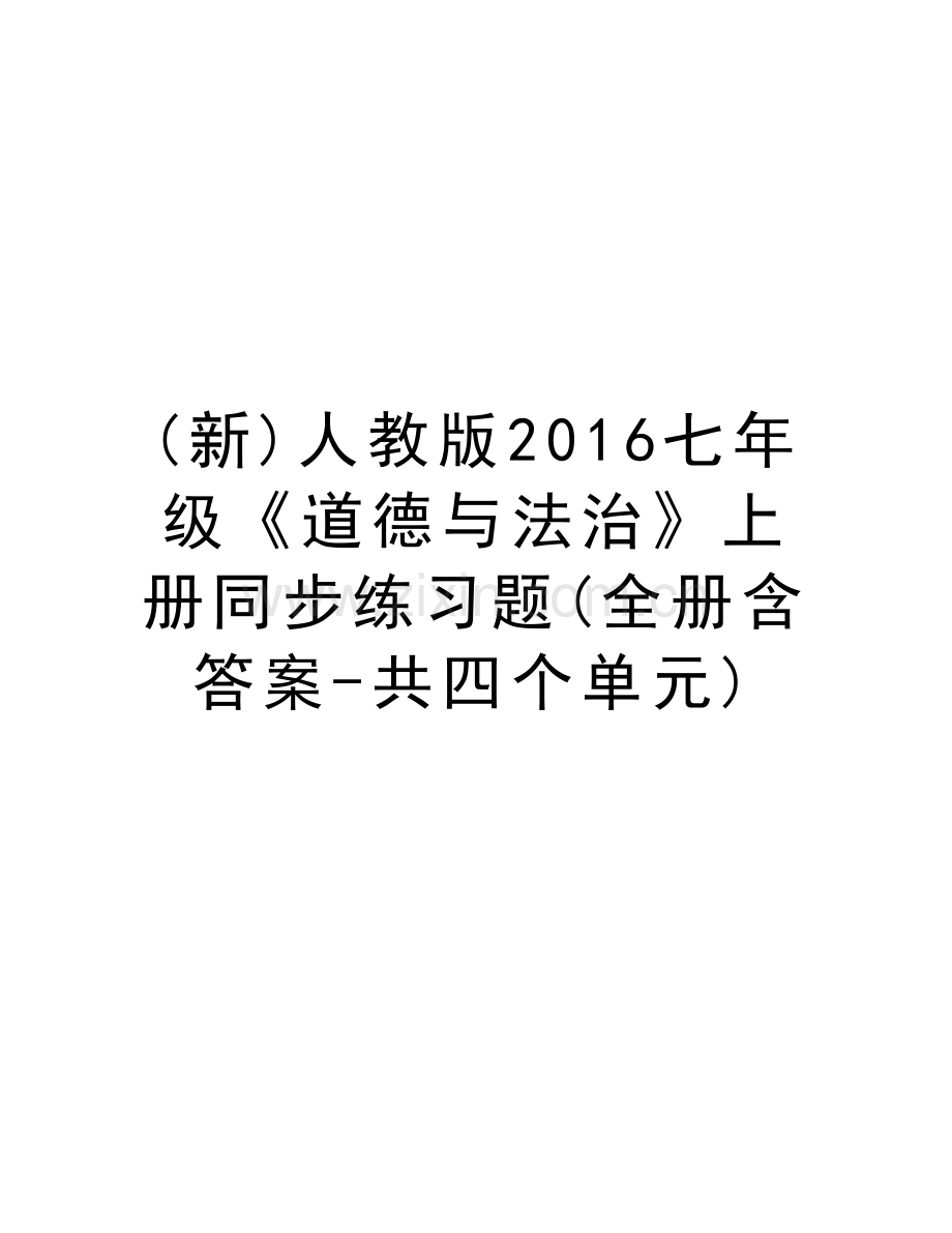 (新)人教版七年级《道德与法治》上册同步练习题(全册含答案-共四个单元)培训讲学.doc_第1页