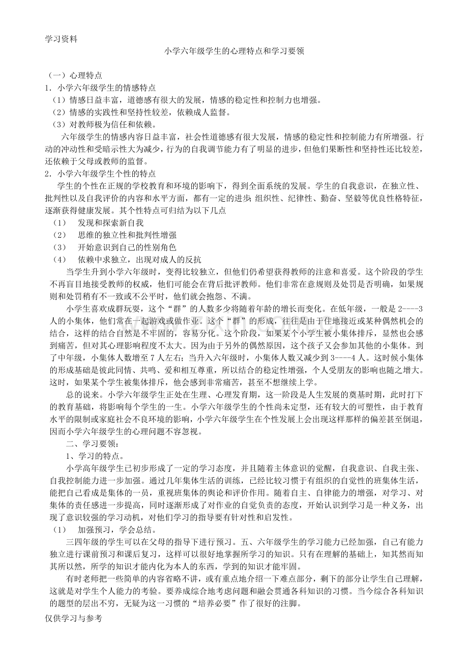 小学六年级学生的心理特点和学习要领电子教案.doc_第1页