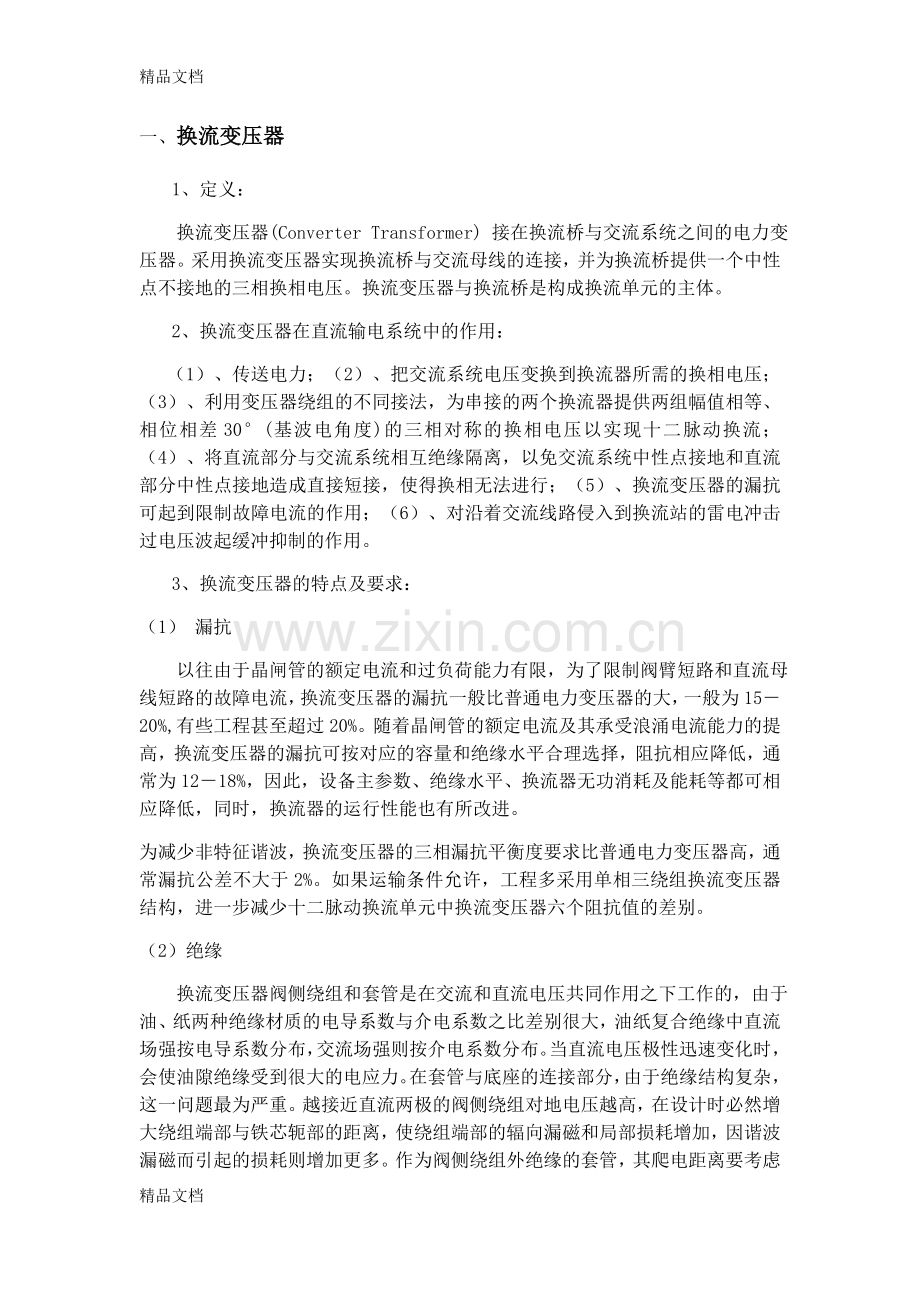 换流变压器复习过程.docx_第1页