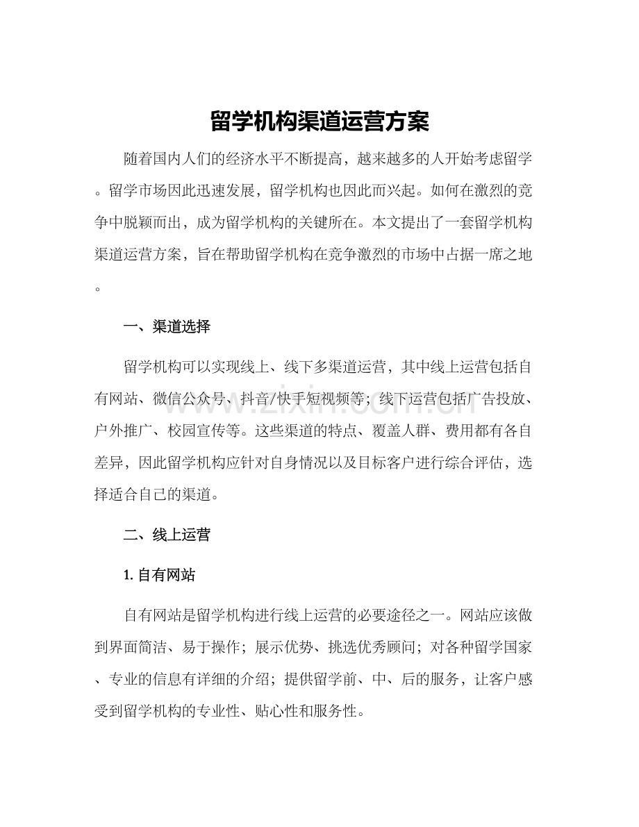 留学机构渠道运营方案.docx_第1页