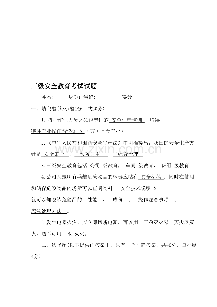 三级安全教育考试试题教程文件.doc_第1页