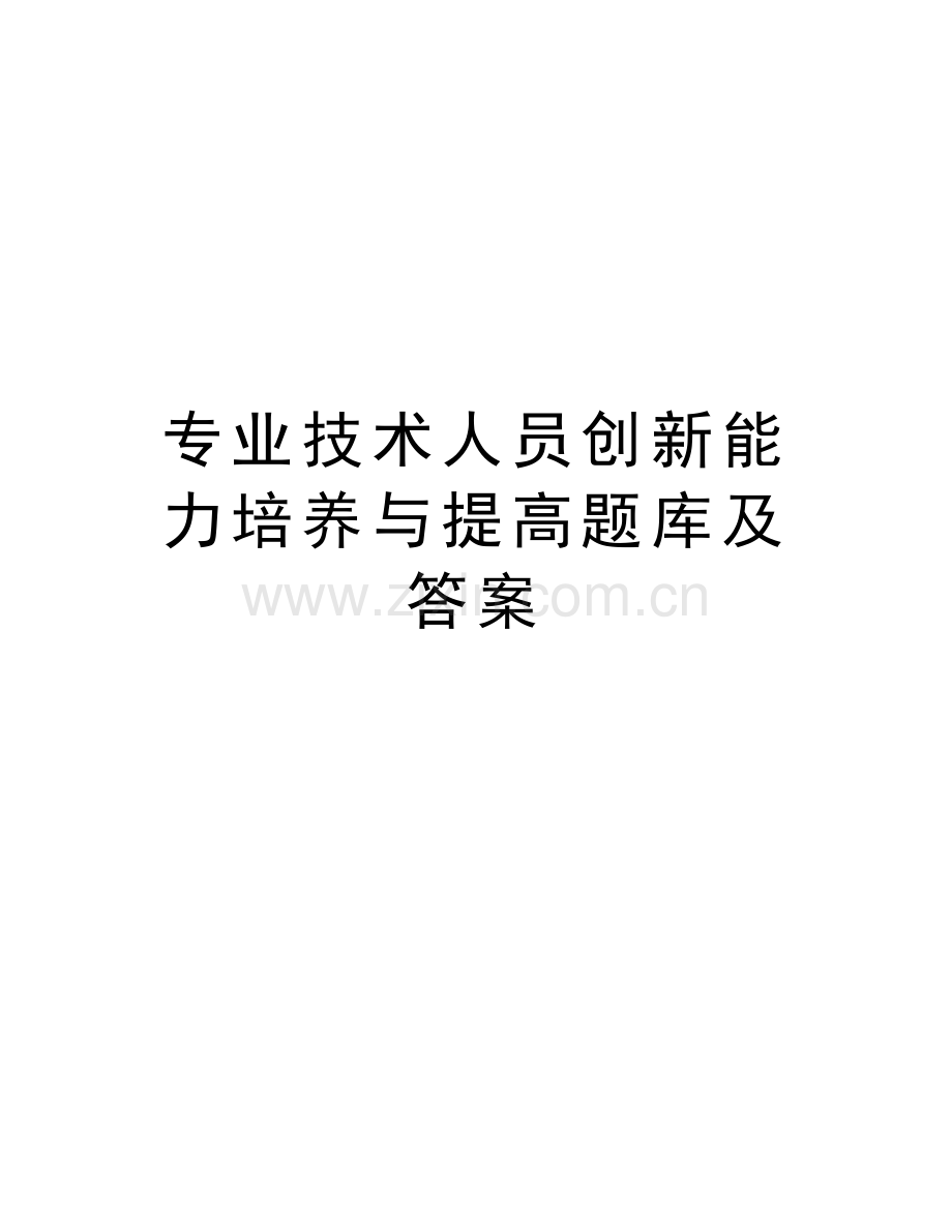 专业技术人员创新能力培养与提高题库及答案知识讲解.doc_第1页