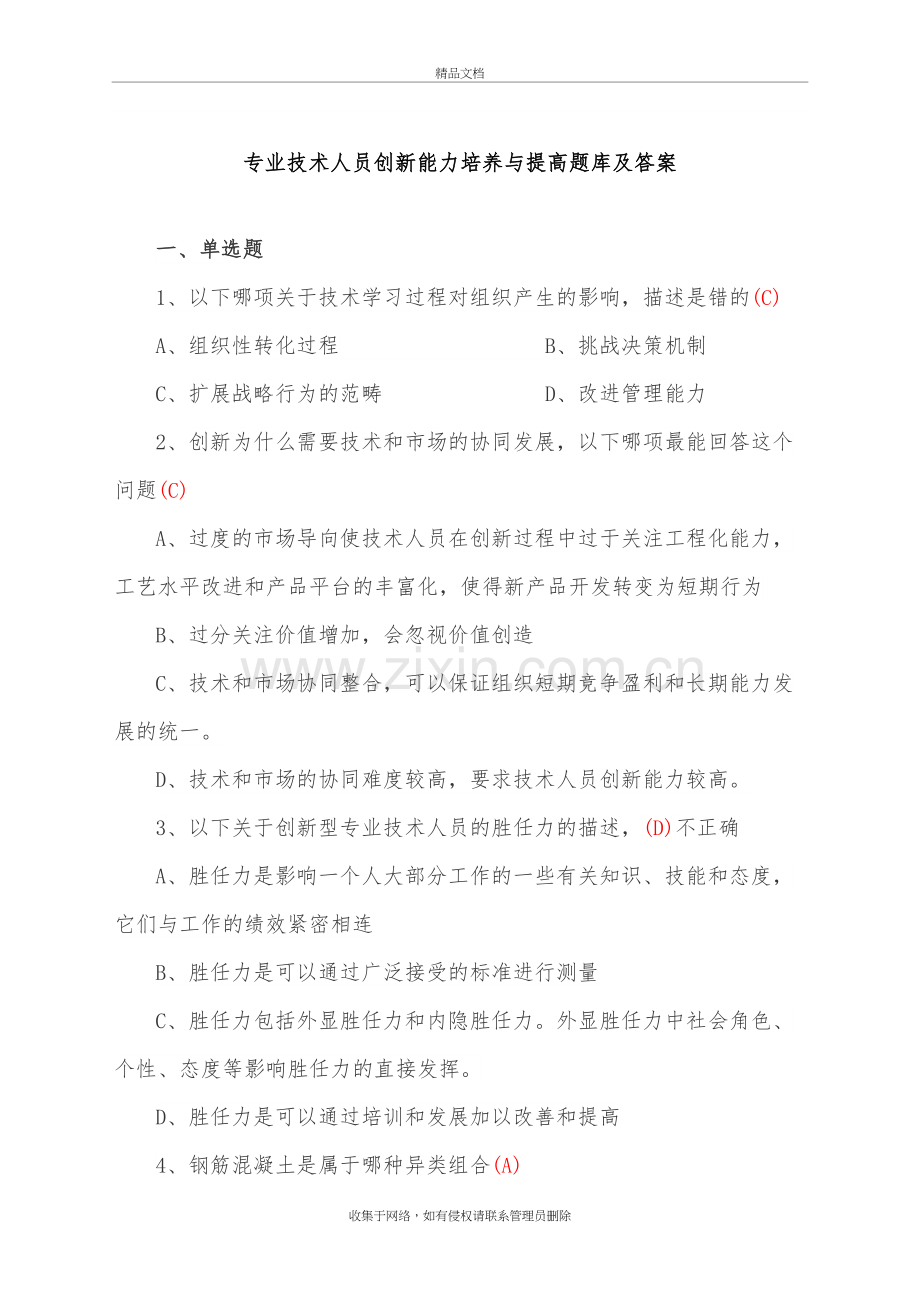 专业技术人员创新能力培养与提高题库及答案知识讲解.doc_第2页