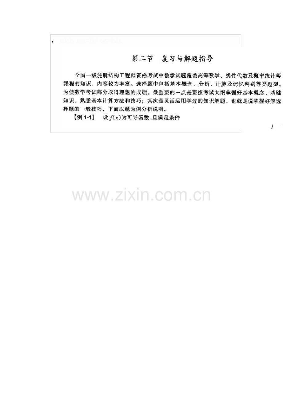 一级注册结构工程师基础考试复习题集讲课教案.doc_第2页