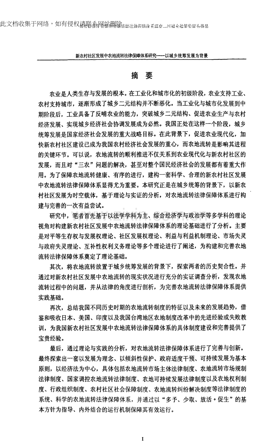 新农村社区发展中农地流转法律保障体系分析——以城乡统筹发展为背景教学内容.docx_第1页