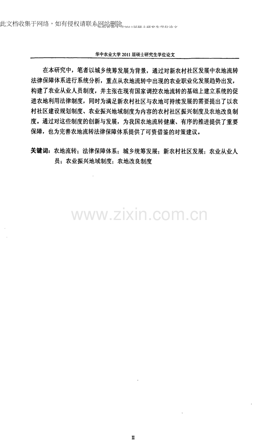 新农村社区发展中农地流转法律保障体系分析——以城乡统筹发展为背景教学内容.docx_第2页