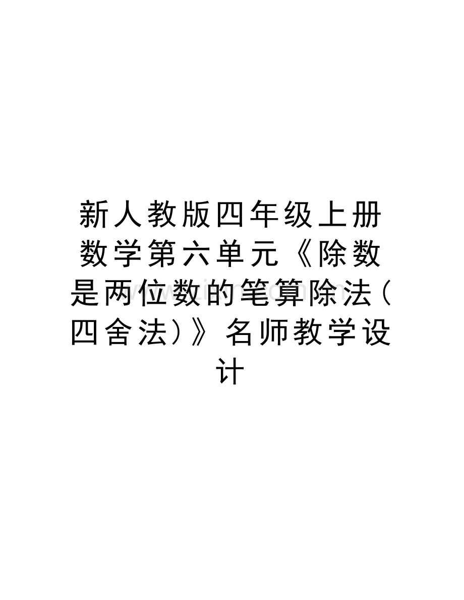 新人教版四年级上册数学第六单元《除数是两位数的笔算除法(四舍法)》名师教学设计说课材料.doc_第1页