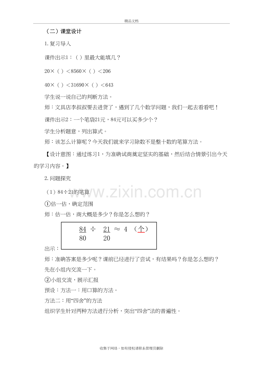 新人教版四年级上册数学第六单元《除数是两位数的笔算除法(四舍法)》名师教学设计说课材料.doc_第3页