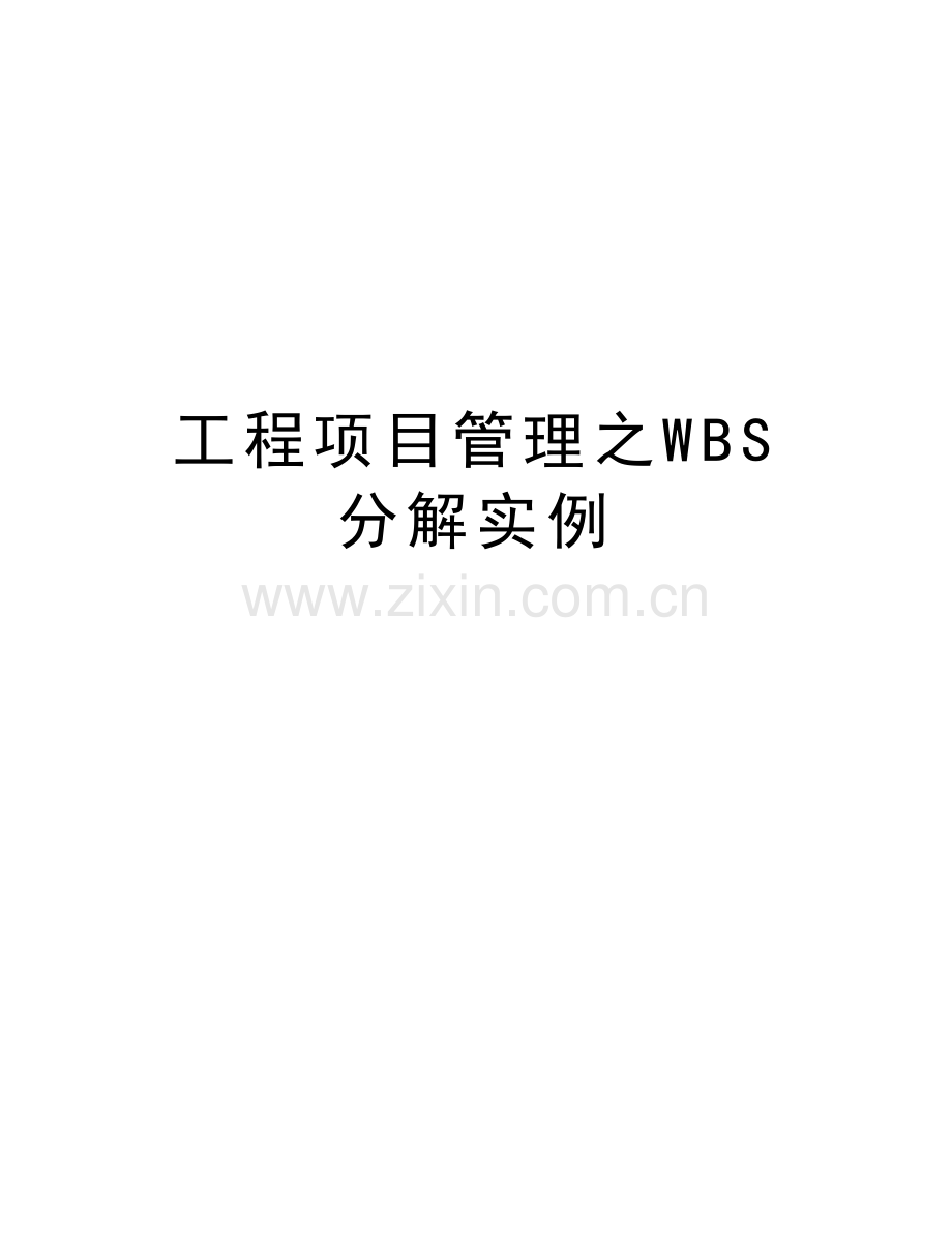 工程项目管理之WBS分解实例备课讲稿.doc_第1页