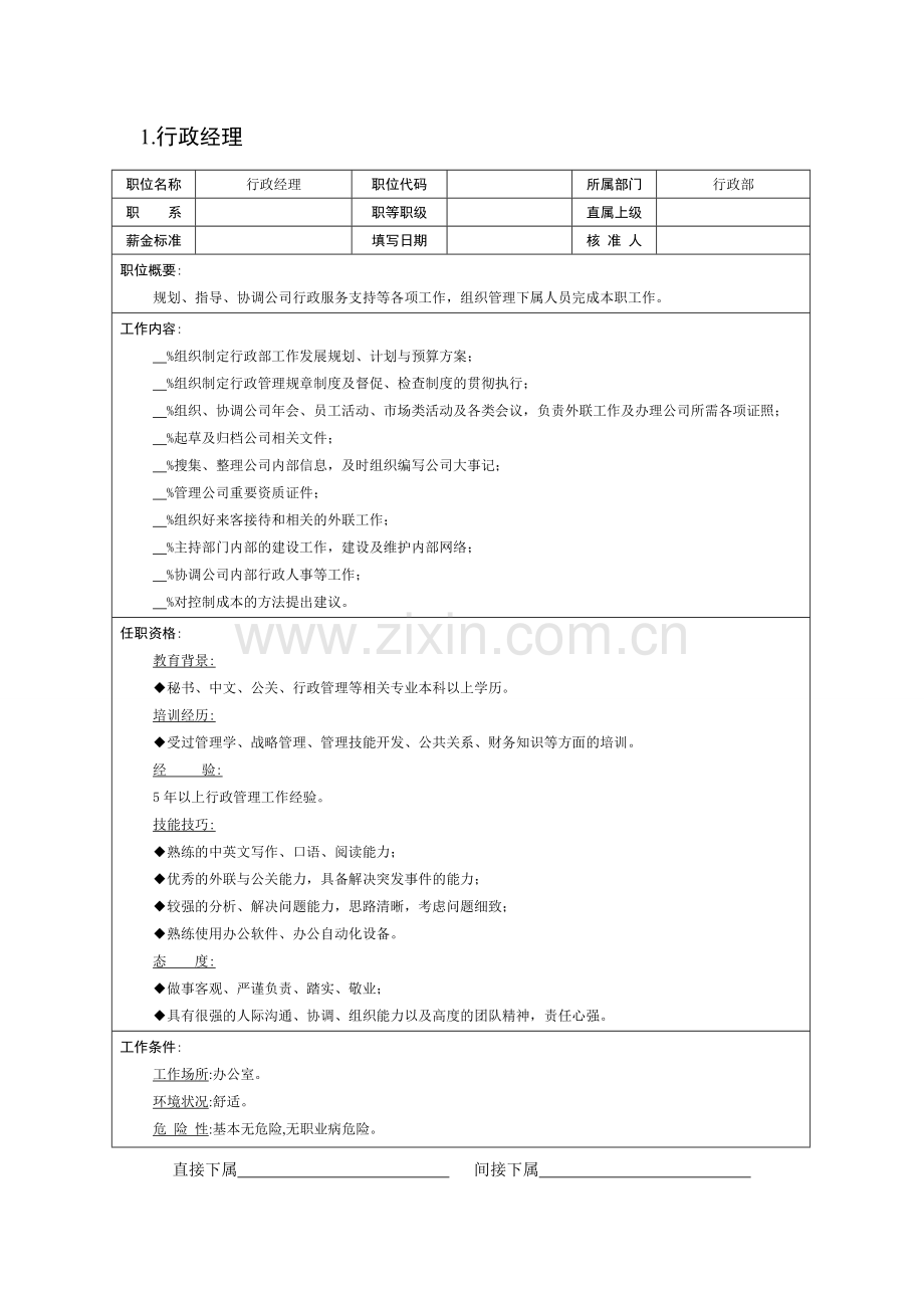 某公司行政人员职位说明书--angela-song教学提纲.doc_第1页