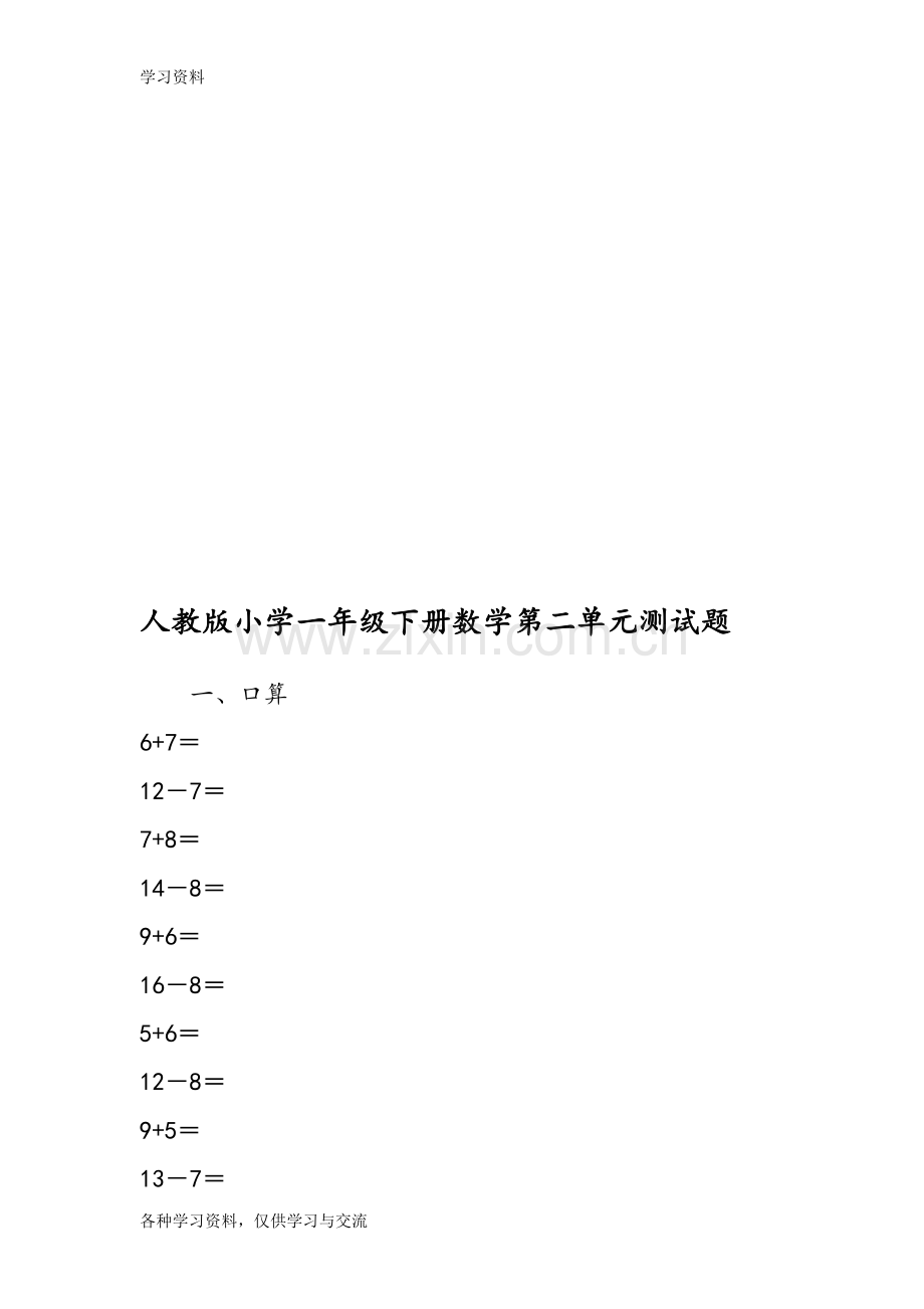 人教版小学一年级下册数学第二单元测试题45284复习课程.doc_第1页