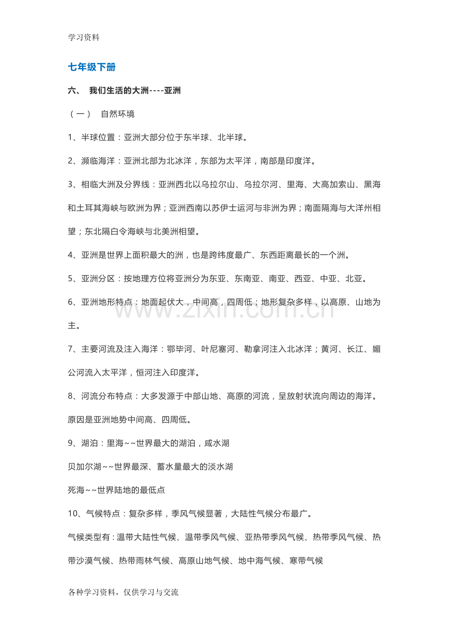 七下地理知识点总结25691教学教材.doc_第1页