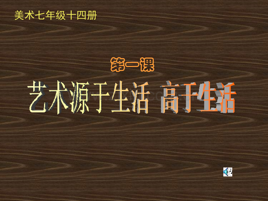 艺术源于生活-高于生活教学文稿.ppt_第1页