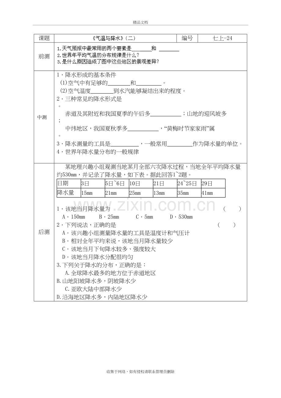 湖南省长沙市麓山国际实验学校-七年级地理上册第4章第2节《气温与降水》流程性检测单(学生版)2教学内容.doc_第2页