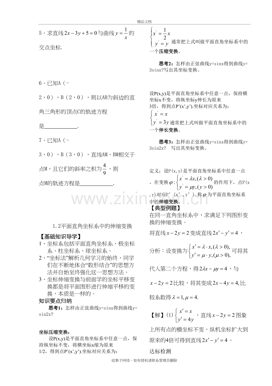 高中数学选修4-4导学案讲课教案.doc_第3页