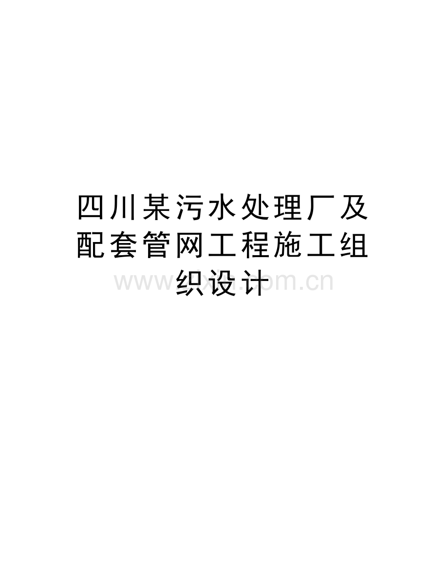 四川某污水处理厂及配套管网工程施工组织设计教程文件.doc_第1页