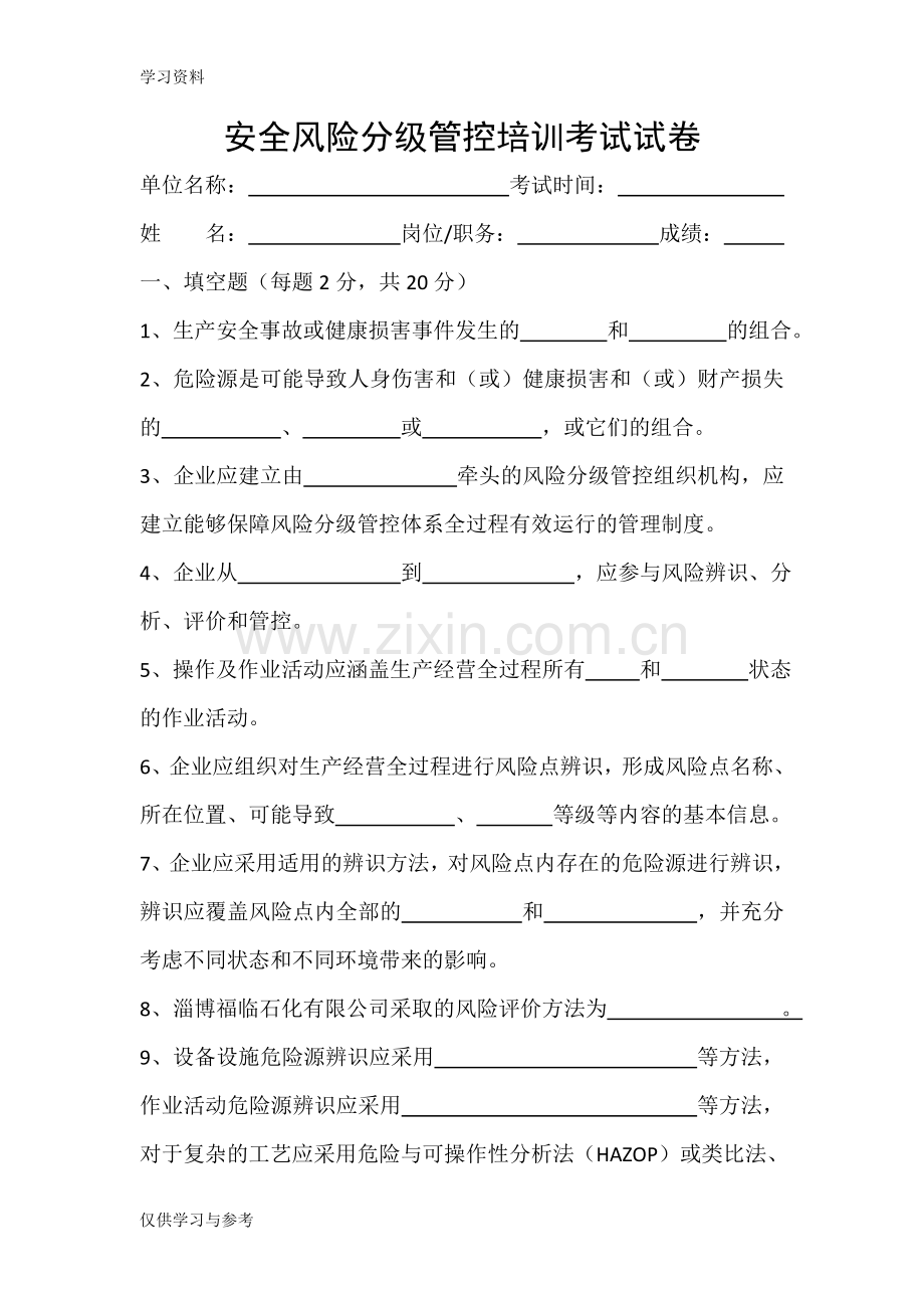 安全风险分级管控培训考试试题资料.doc_第1页