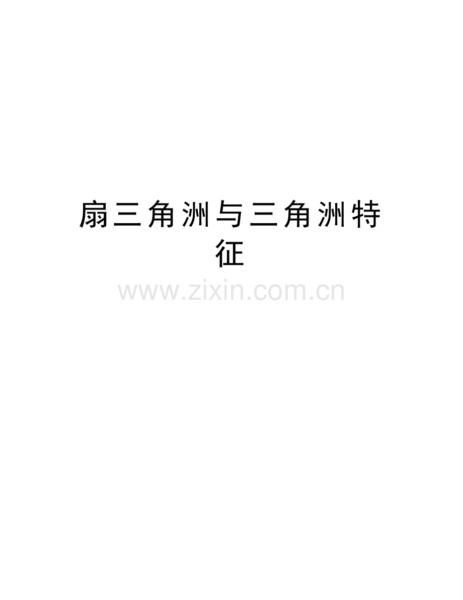 扇三角洲与三角洲特征知识讲解.doc_第1页