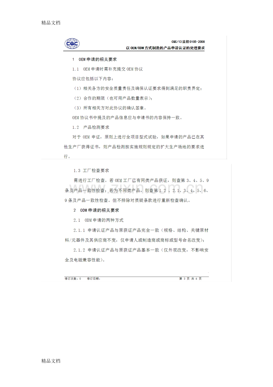 3C认证中OEM和ODM的认证流程相关要点复习过程.doc_第2页