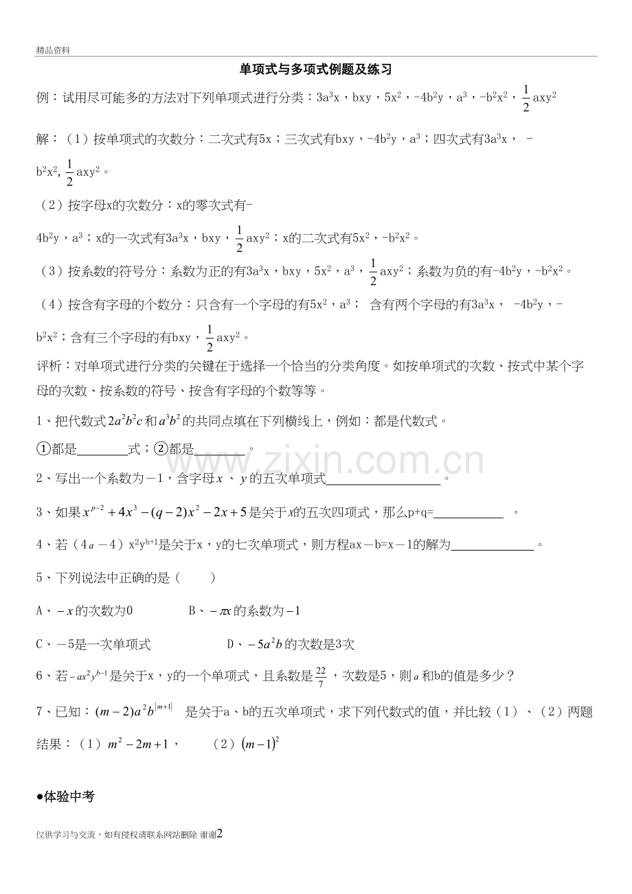 七年级数学单项式与多项式例题及练习知识分享.doc_第2页