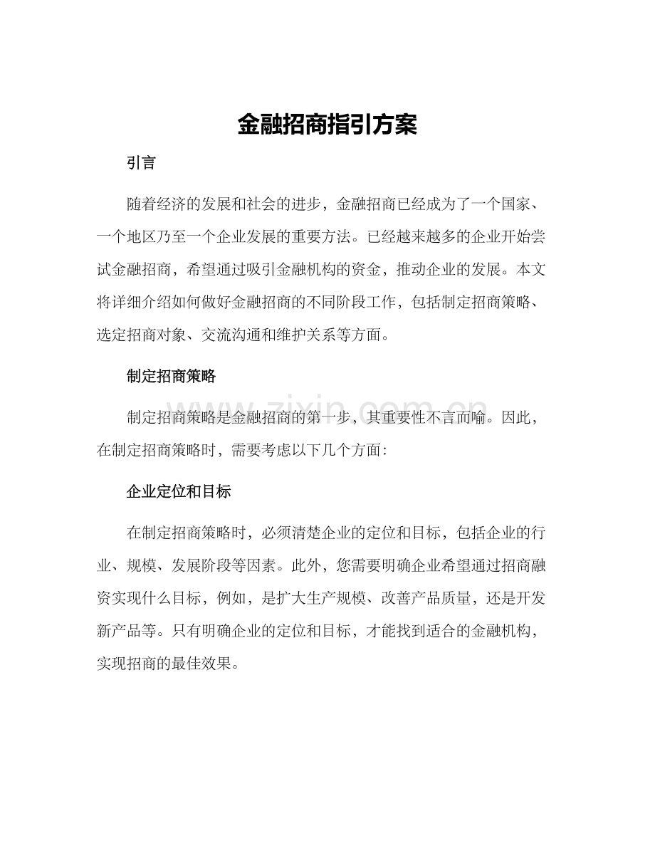 金融招商指引方案.docx_第1页