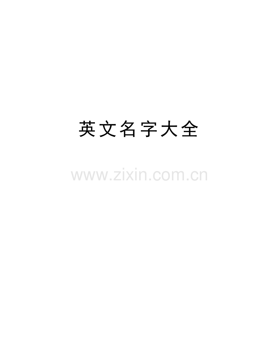 英文名字大全备课讲稿.doc_第1页