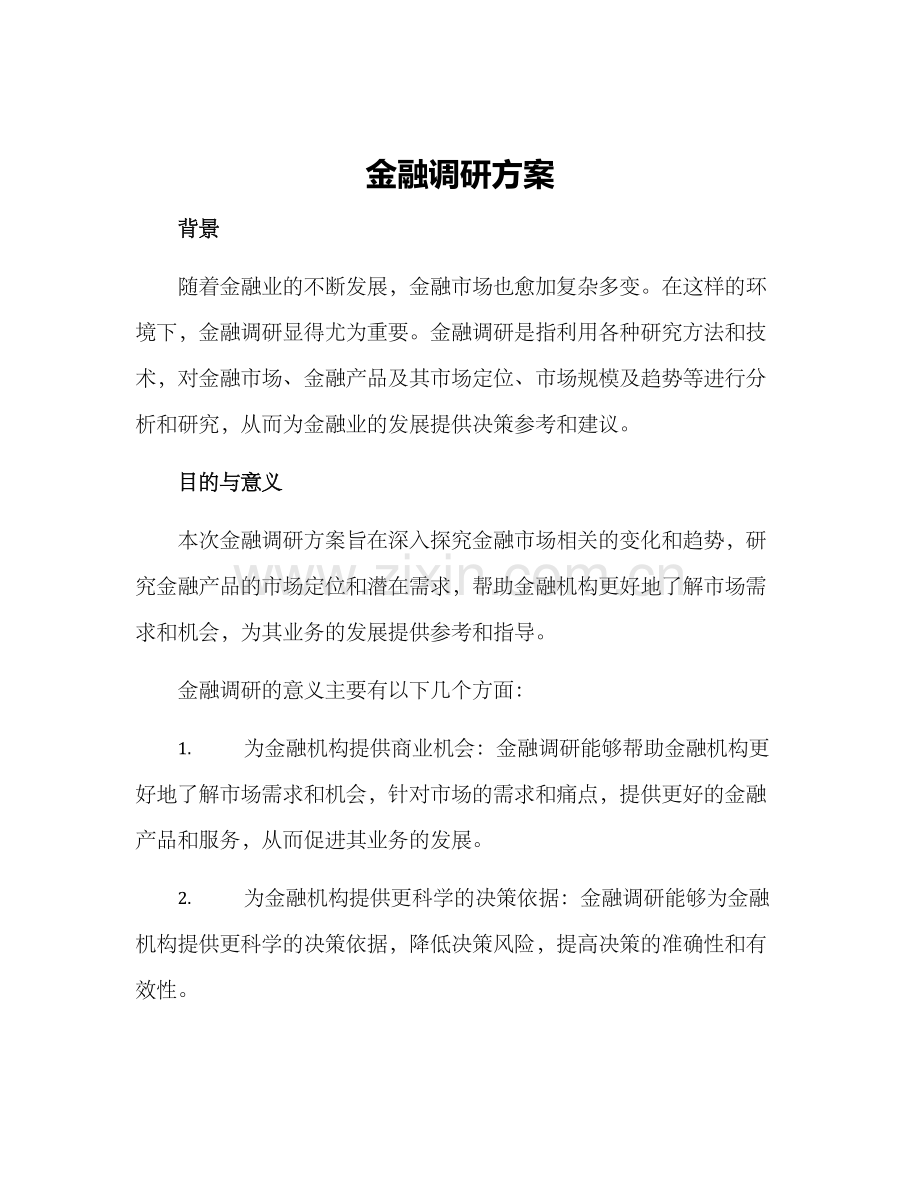 金融调研方案.docx_第1页