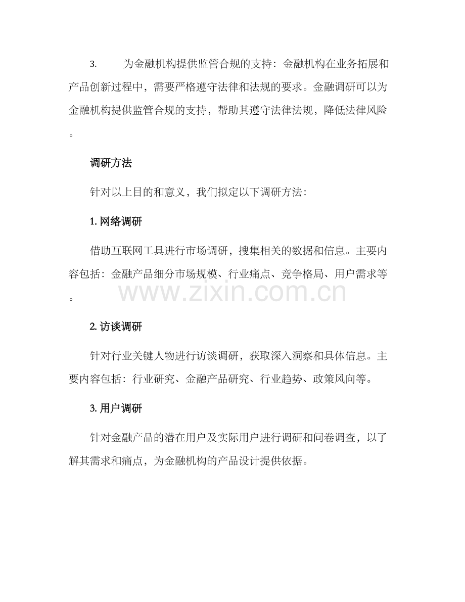 金融调研方案.docx_第2页