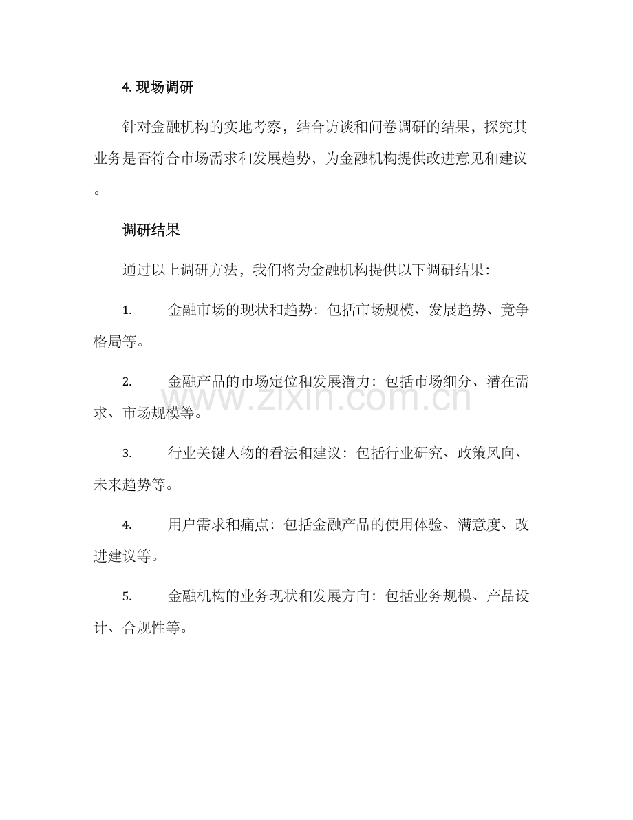 金融调研方案.docx_第3页