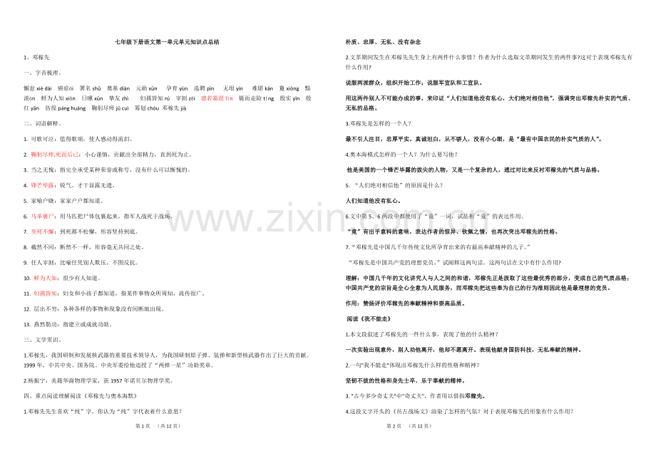 七年级下册语文第一单元单元知识点总结05185教学文稿.doc_第1页