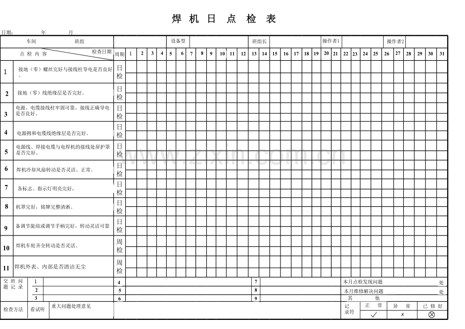 焊机设备点检表(1)教学内容.xls_第1页