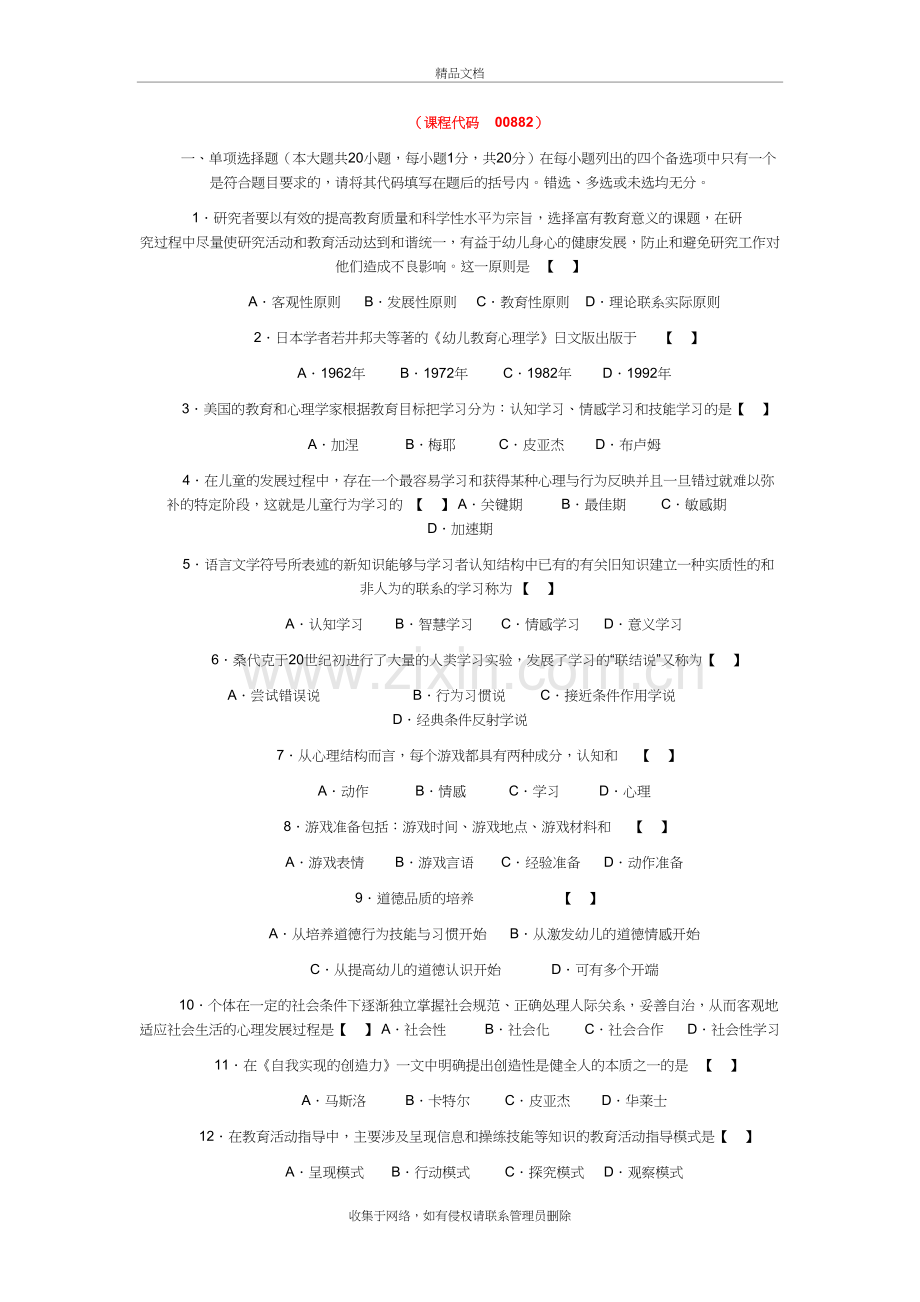 高自考学前教育心理学试题及答案doc资料.doc_第2页