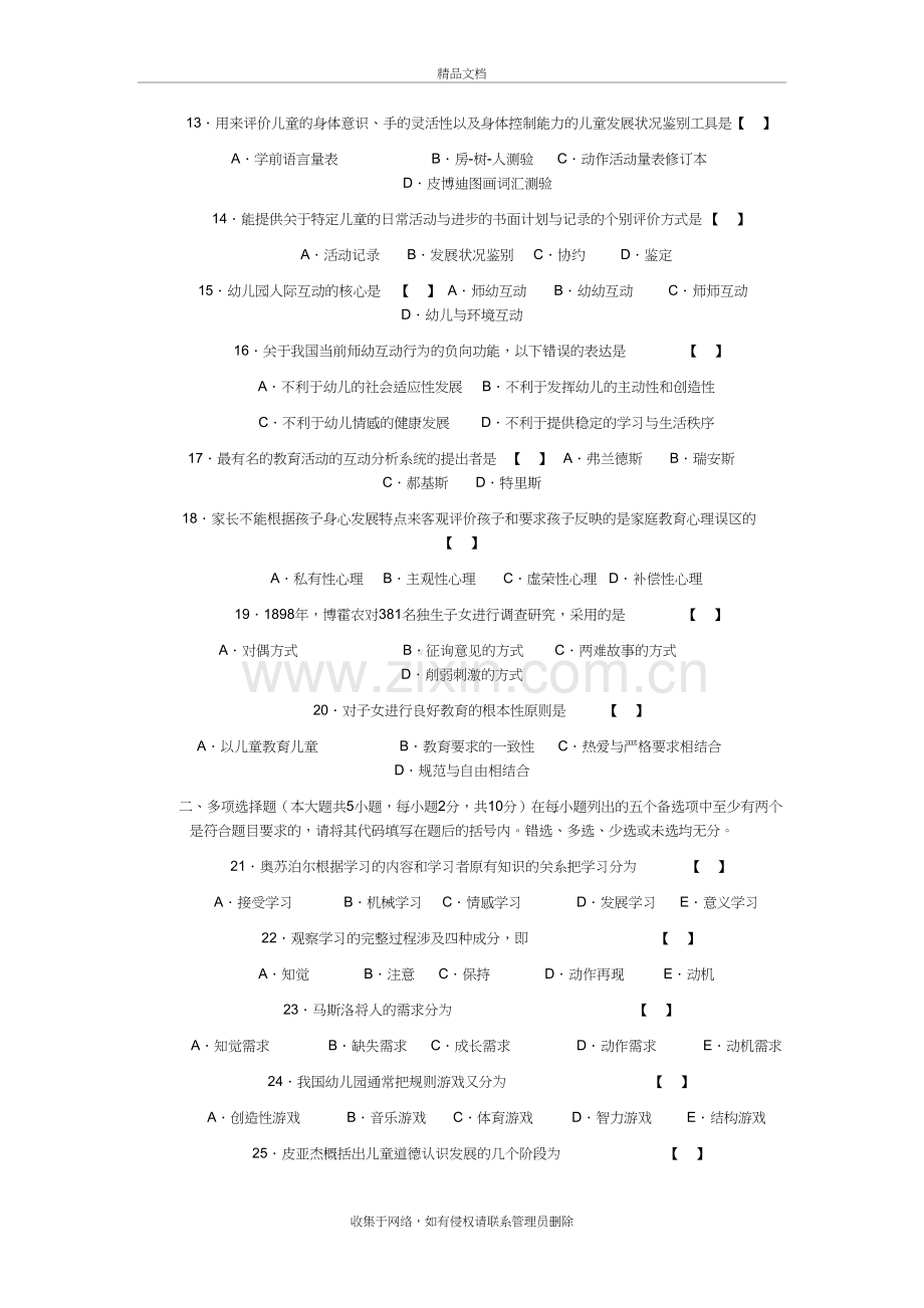 高自考学前教育心理学试题及答案doc资料.doc_第3页