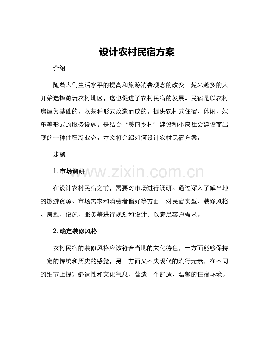 设计农村民宿方案.docx_第1页