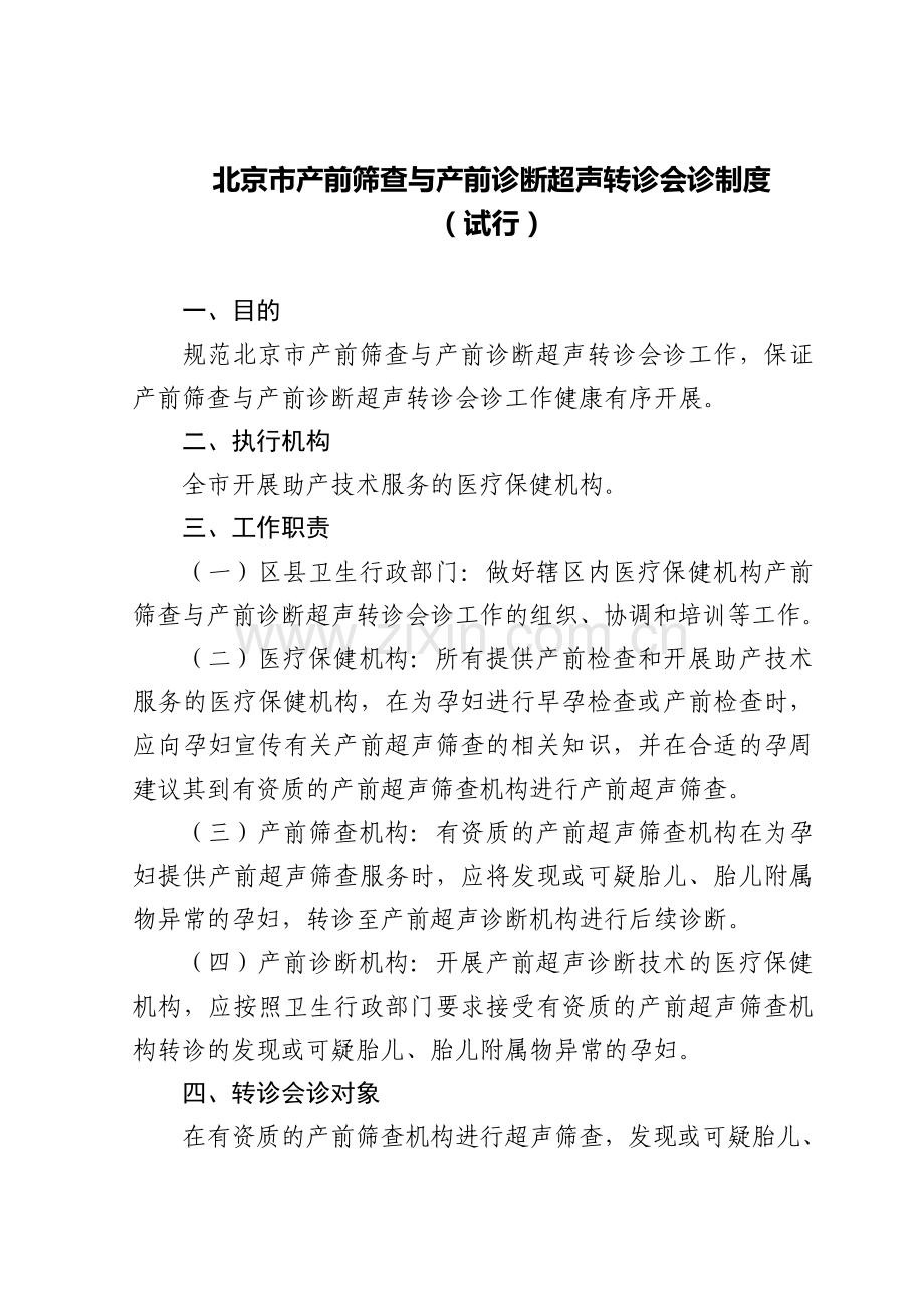 北京产前筛查与产前诊断超声转诊会诊制度教学文稿.doc_第1页