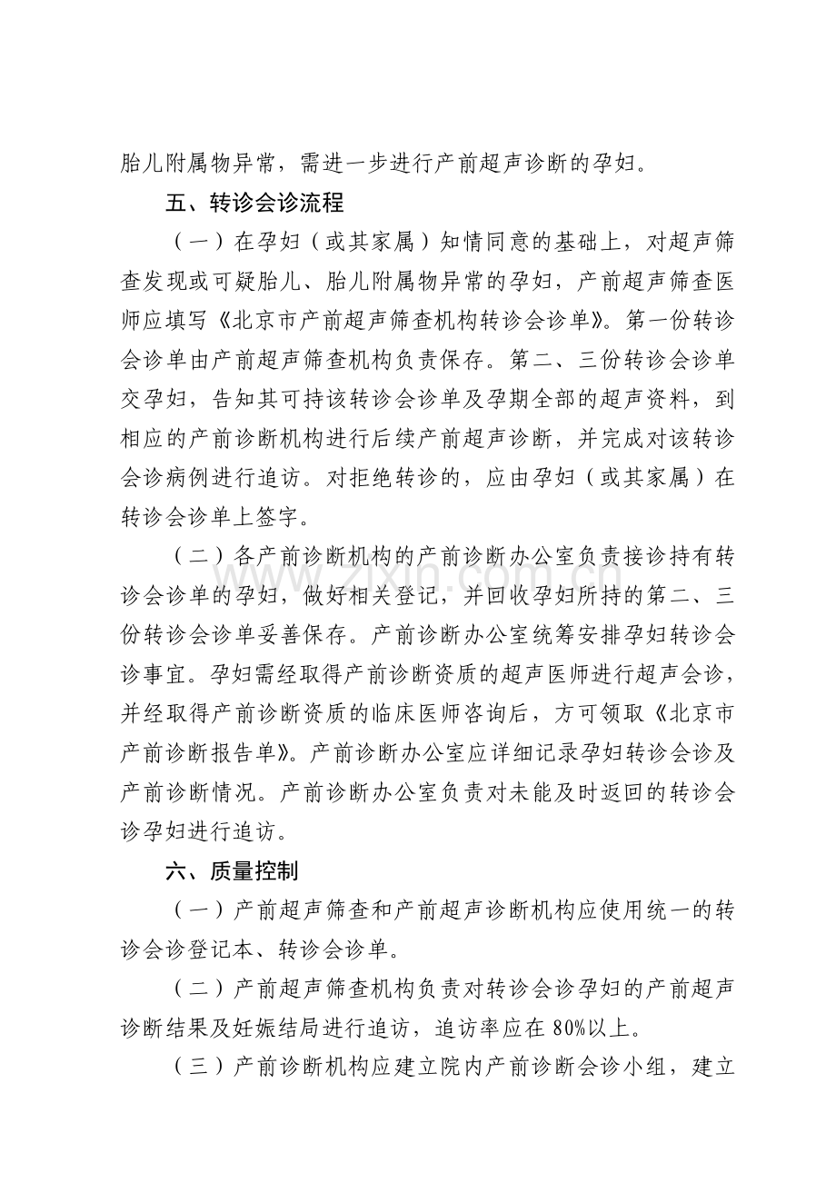 北京产前筛查与产前诊断超声转诊会诊制度教学文稿.doc_第2页