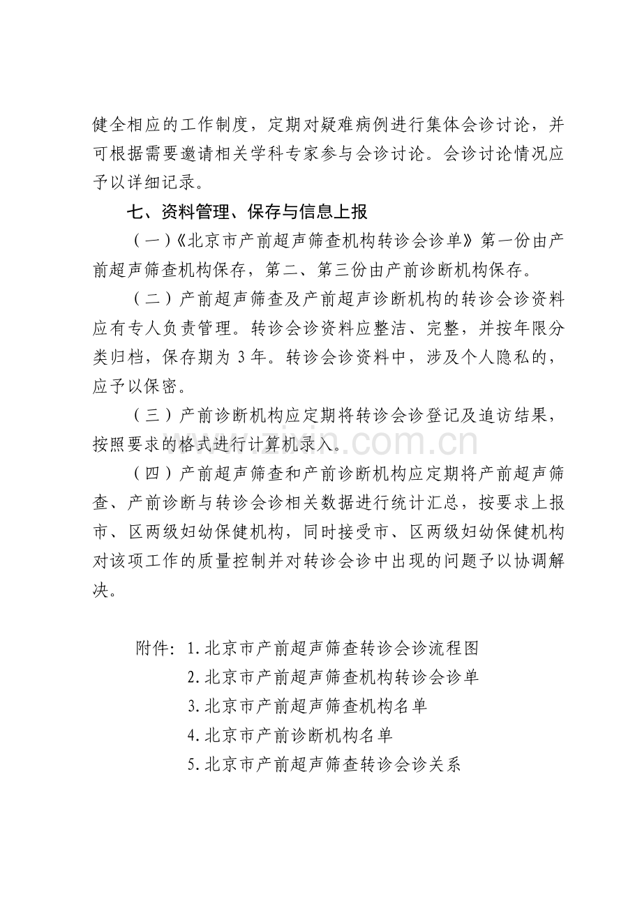 北京产前筛查与产前诊断超声转诊会诊制度教学文稿.doc_第3页