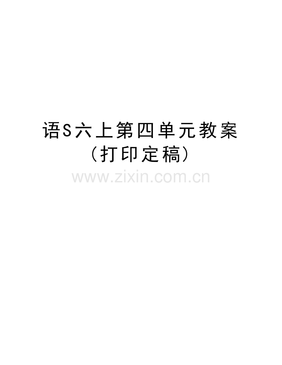 语S六上第四单元教案(打印定稿)复习课程.doc_第1页